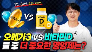 오메가3 vs 비타민D, 더 중요한 영양제는 이것 입니다. 온가족 건강에 가장 우선순위 영양제