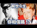 前世今生！你相信嗎？| 馬臉姐