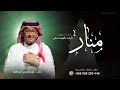 زفة باسم منار فقط عبدالمجيد عبدالله اقبلت بالهون تمشي زفه منار