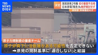 敦賀原発2号機　再稼働の前提となる審査「不合格」決定　原子力規制委の発足後初　日本原電は「大変残念」とコメント｜TBS NEWS DIG