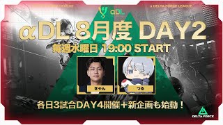 αDL 8月度 DAY2【α DELTA FORCE LEAGUE】