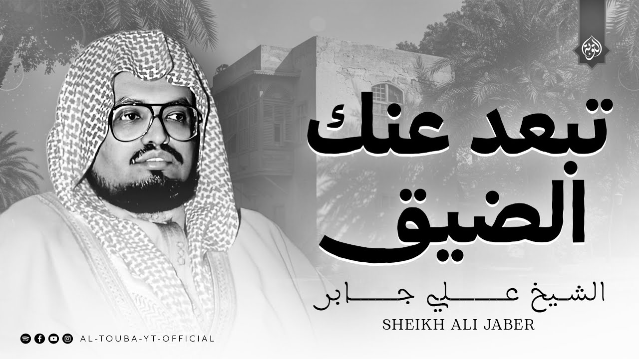 صوت عذب يفتح لك أبواب السكينة 🕊️ | الشيخ علي جابر رحمه الله | سورة القصص كاملة