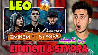 Клип! LEO Eminem & Styopa REACTION - ری اکشن به رپ تاجیکی (امینم) از لئو  - اصلا باورم نمیشه😱