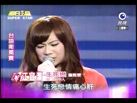 明日之星 20110723 江宜潔-生死戀