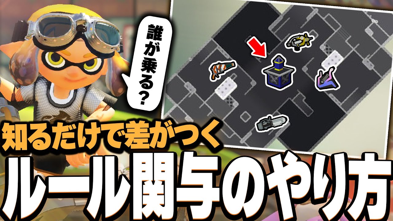 ルール関与するタイミング、正しいやり方について徹底解説します！全ルール対応！【スプラトゥーン3】