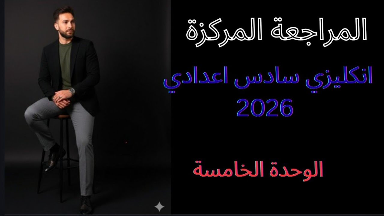 المراجعة المركزة 2026 انكليزي سادس اعدادي / الوحدة الخامسة
