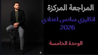 المراجعة المركزة 2026 انكليزي سادس اعدادي / الوحدة الخامسة