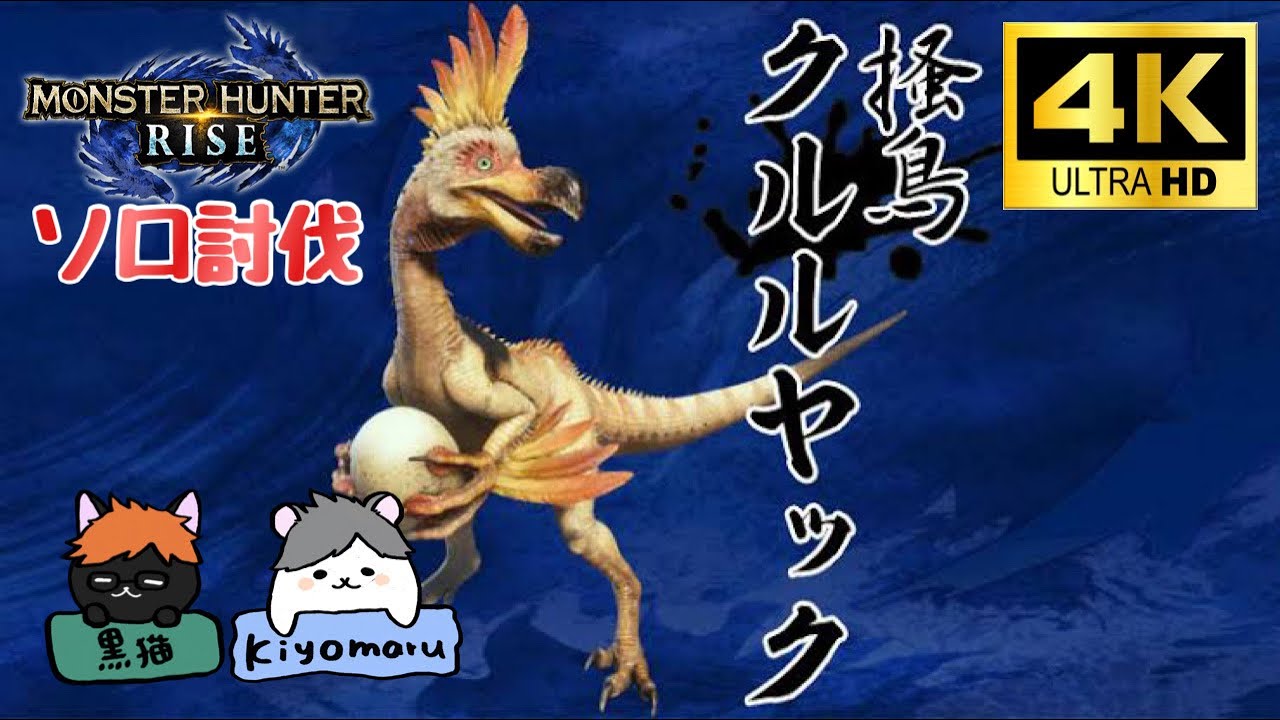 【4Kゲーム実況】モンスターハンターライズ／MONSTER HUNTER RISE ※クルルヤック（集会所）ソロ討伐