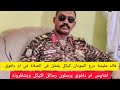 عااااجل قائد مليشة درع السودان التابعة للجيش يتوعد بالعيد فى ام دافوق اشاوس ام دافوق يرسلون رسائل