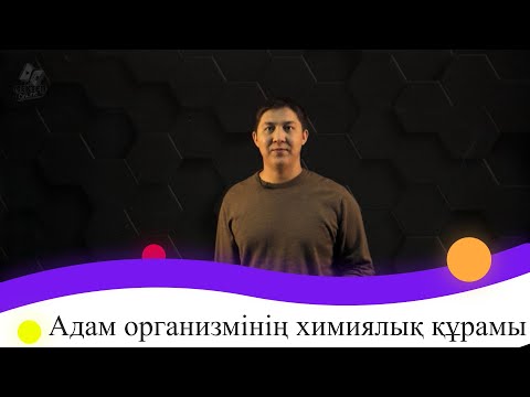 Video: Акиташ химиялык курамы кандай?