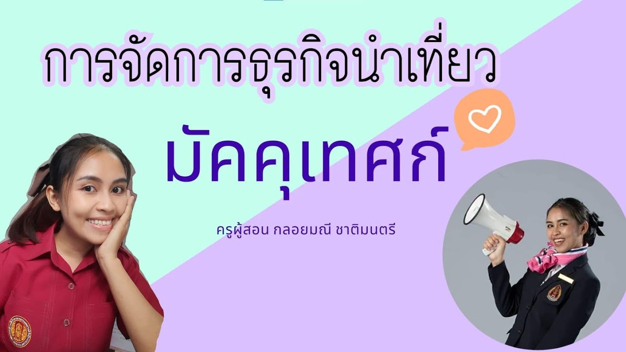 จรรยาบรรณมัคคุเทศก์ – By Kru Kloimanee | ข้อมูลทั้งหมดเกี่ยวกับจรรยาบรรณ แปลว่าล่าสุด