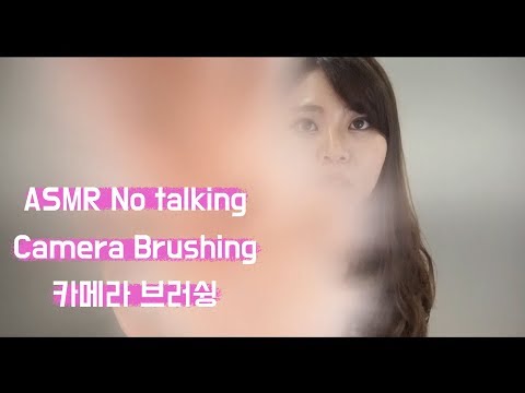 asmr camera brushing no talking 카메라 브러슁 노토킹