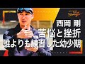 【プロ野球】西岡剛が語る 挫折から這い上がり、数々の頂点に上り詰めるまでのジュニア時代！インタビュー#１