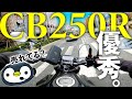 驚異の軽量万能バイク、CB250Rの良いところを話す回