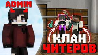 Я Нашёл КЛАН ЧИТЕРОВ на ReallyWorld и ЗАБАНИЛ ВСЕХ на Сервере в Minecraft