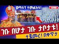 Live ታሪክ ነው ጥምቀት ከአዲስ አበባ ጥር 10 ቀጥታ ከፒያሳ ወደ ጃንሜዳ Ketera Epiphany From Addis Ababa Jan 17