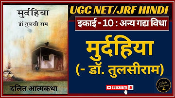NET/JRF हिंदी - आत्मकथा / मुर्दहिया - डॉ. तुलसीराम। इकाई - 10 : आत्मकथा, जीवनी और अन्य गद्य विधाएं।