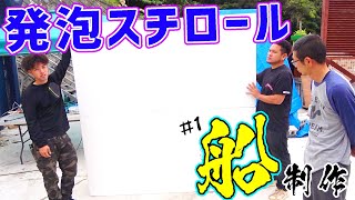 遊漁船始めます？巨大発泡スチロールで船制作！！【セメント船 #1】