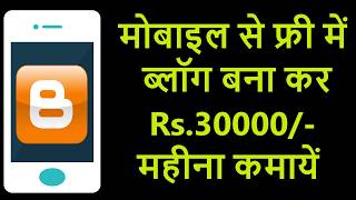Mobile से ब्लॉग बनायें | Create Blog on Mobile | Part Time Work | Work From Home Jobs | Earn Money screenshot 4