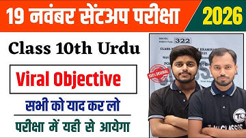 Class 10 Urdu Sent Up Exam 2026 | Viral Objective Class 10th Urdu sent up Questions Paper 2025