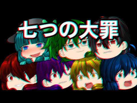 【ゆっくりPV】七つの大罪