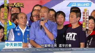 20181205中天新聞　昔日爭黨魁沒人理　韓國瑜今成選戰大母雞