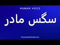 How To Pronounce سگس مادر Pronunciation Guide Learn And Speak Accurately Step By Step 