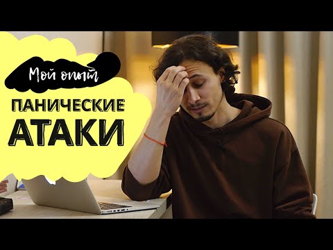 ВСЕ ПРО ПАНИЧЕСКИЕ АТАКИ ЗА 40 МИНУТ | МОЙ ОПЫТ | Симптомы, признаки, лечение