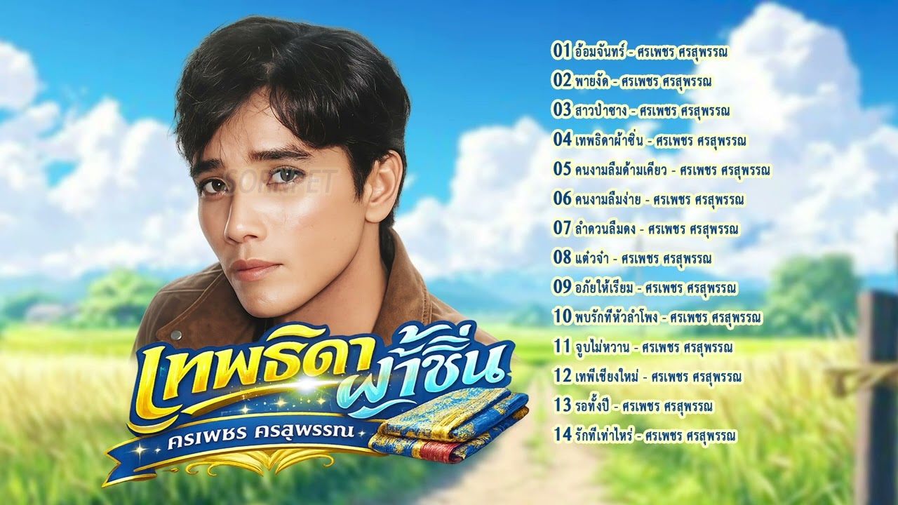 ศรเพชร ศรสุพรรณ l เทพธิดาผ้าซิ่น l เพลงดังใน TikTok l ลูกทุ่งใหม่ล่าสุด