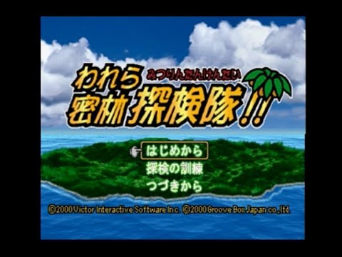 われら密林探検隊!!