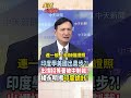 【全程字幕】印度學美國偷中國電池技術?!爛招中國才不繼續上當!楊永明揭印度詭計! #short #shorts #全球大爆卦