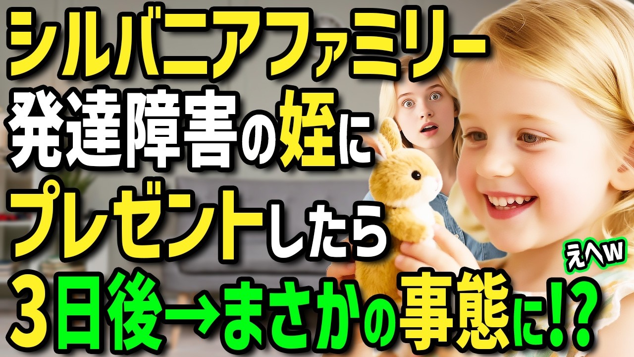 【海外の反応】「日本のおもちゃのせいで娘が変わってしまった」発達障害の娘に悩むイギリスの妹に日本発祥「シルバニアファミリー」をプレゼントしてみた結果...