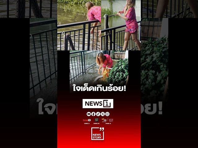 ใจเด็ดเกินร้อย!