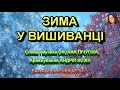 ЗИМА У ВИШИВАНЦІ НІНОЧКА КОЗІЙ