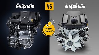 ម៉ាស៊ីនសាំង vs ម៉ាស៊ីនម៉ាស៊ូត | ចំណេះដឹងយានយន្ត