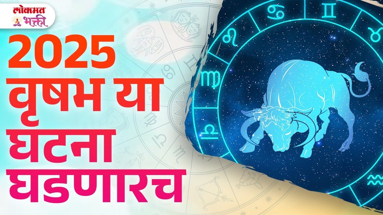 Vrushabh Ras Vrushabh Ras, Year 2025 Rashibhavishy, 2025 Madhe Kay Ghadnar? | KA3 ...