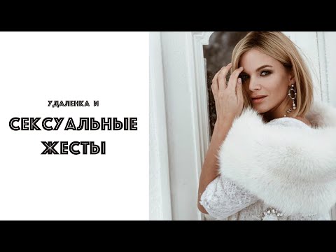 Удаленная работа: уберите сексуальные жесты!