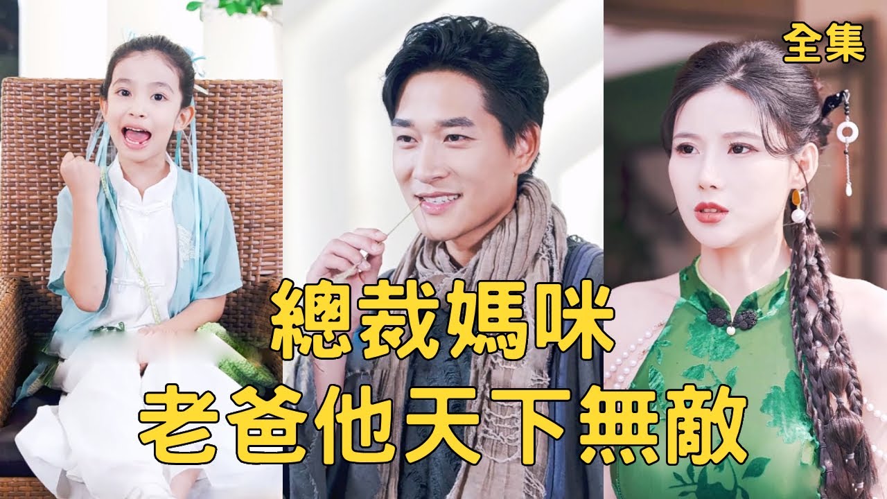 總載媽咪：老爸他天下無敵