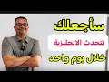 السر لتعلم  الانجليزية خلال يوم واحد !!