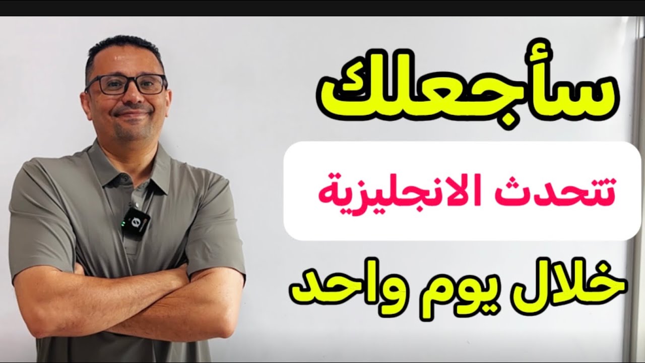 السر لتعلم  الانجليزية خلال يوم واحد !!