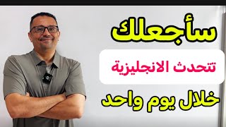 السر لتعلم  الانجليزية خلال يوم واحد !!