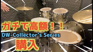 【Chadが使用】車が買えるドラムセットを購入！！[DW-Collector's Series]
