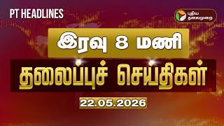 Today Headlines | Puthiyathalaimurai Headlines | இரவு 8  மணிதலைப்புச் செய்திகள் | 22.05.2026