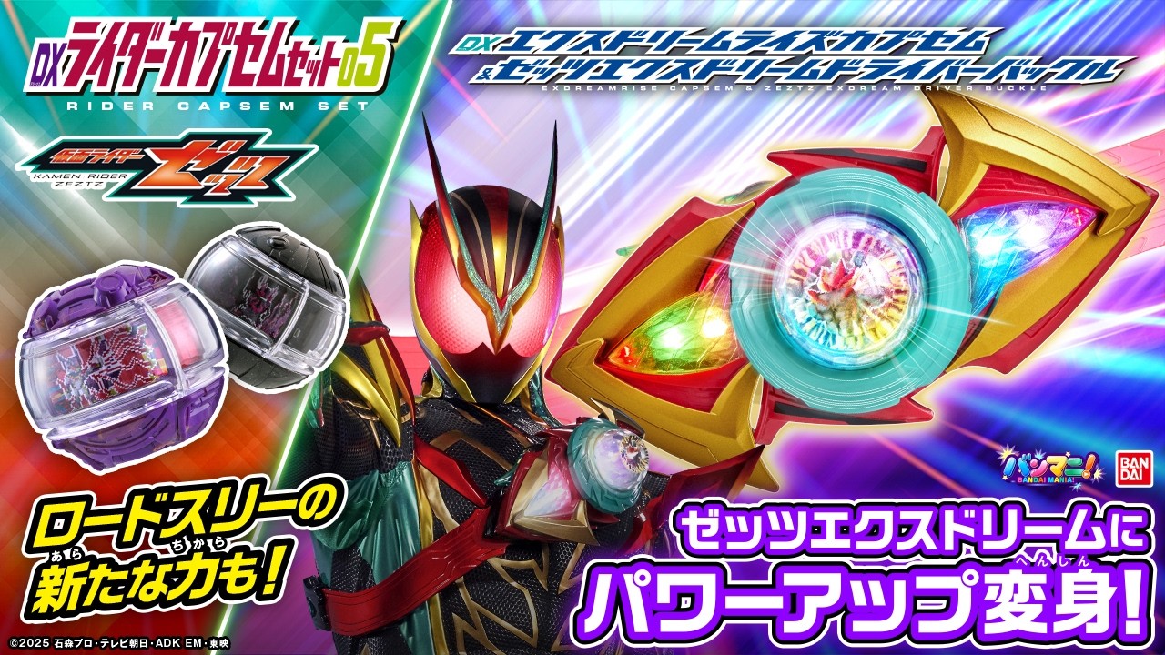 【仮面ライダーゼッツ】「DXエクスドリームライズカプセム」「DXライダーカプセムセット05」を紹介!