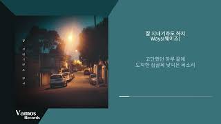 Ways(웨이즈) - 잘 지내기라도 하지