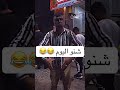 شنو اليوم اشتراك اكسبلور Memes