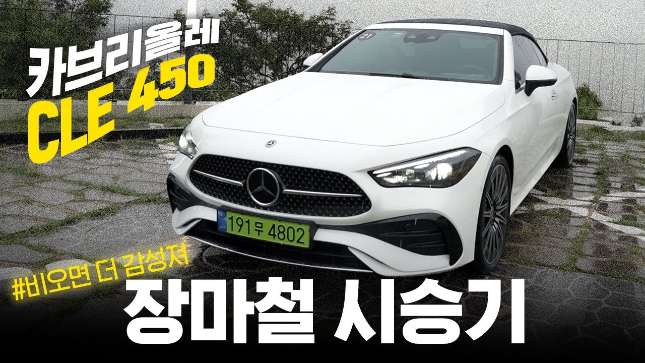 비 올 때 오픈카 타도 좋습디다 || 메르세데스-벤츠 CLE 카브리올레 450 4매틱 시승기