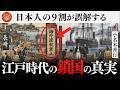 教科書で習った「鎖国」は間違いだった？江戸時代の本当の姿｜小名木善行