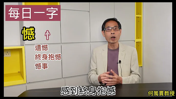 54  憾  「每日一字」  講者：何萬貫教授 - 天天要聞