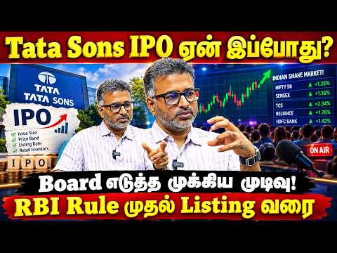 Tata Sons IPO ஏன் இப்போது? Board எடுத்த முக்கிய முடிவு! RBI Rule முதல் Listing வரை